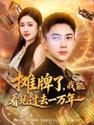 摊牌了我能看见过去一万年在线观看