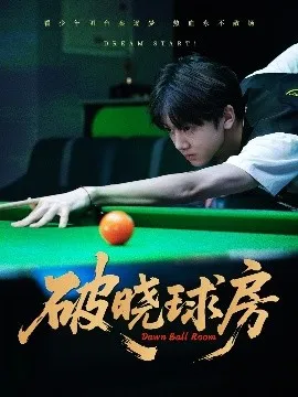 破晓球房在线观看