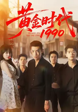 黄金时代1990在线观看