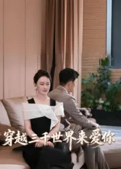 穿越三千世界来爱你在线观看
