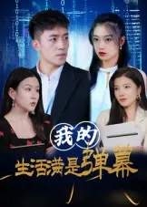 我的生活满是弹幕在线观看