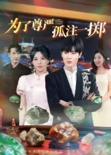 为了尊严孤注一掷在线观看