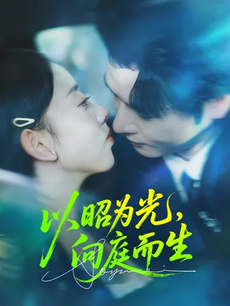 以昭为光向庭而生在线观看