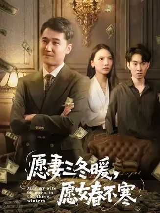 愿妻三冬暖愿女春不寒在线观看