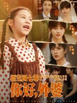 福宝闯七零：你好，外婆 在线观看
