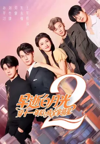 早逝白月光穿十一年后，成全家福星2在线观看