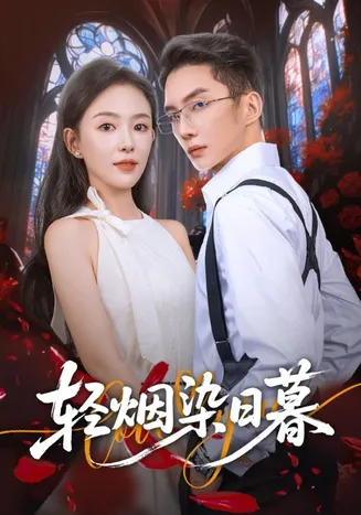 轻烟染日暮在线观看
