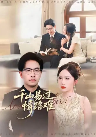 千山易过情路难在线观看
