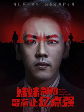 妹妹别怕哥不止亿点强在线观看