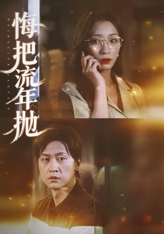 悔把流年抛在线观看