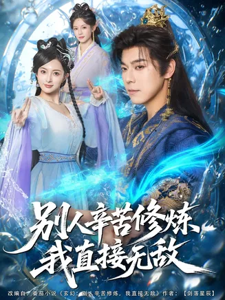 别人辛苦修炼我直接无敌在线观看