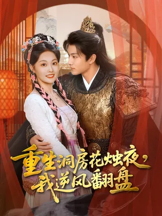 重生洞房花烛夜，我逆风翻盘在线观看