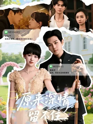 原来深情留不住在线观看
