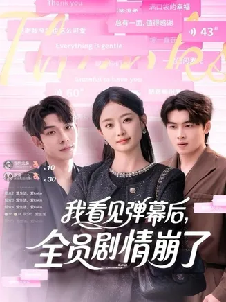 我看见弹幕后，全员剧情崩了在线观看