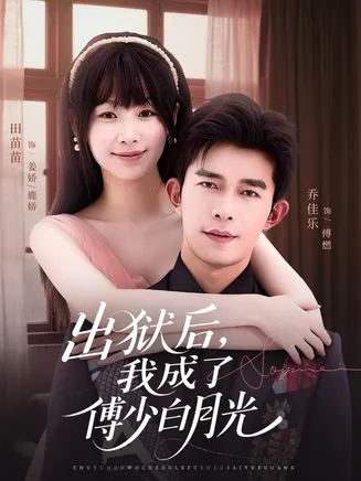 出狱后，我成了傅少白月光在线观看