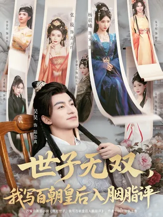 世子无双，我写百朝皇后入胭脂评在线观看