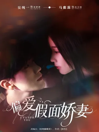 偏爱假面娇妻在线观看