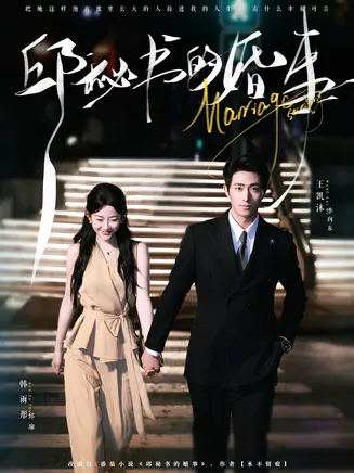 邱秘书的婚事在线观看
