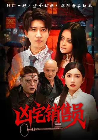 凶宅销售员在线观看