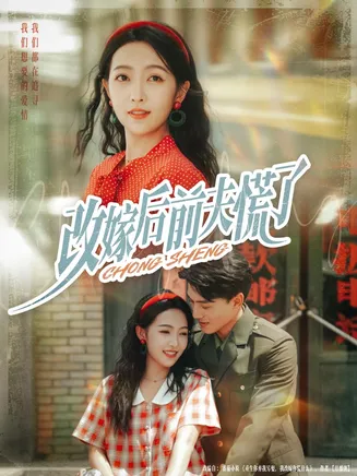 改嫁后前夫慌了在线观看
