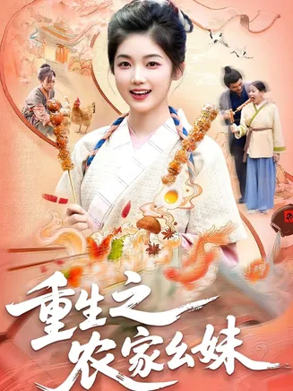 重生之农家幺妹在线观看