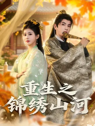 重生之锦绣山河在线观看