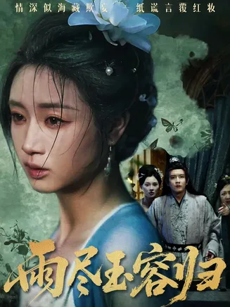 雨尽玉容归在线观看