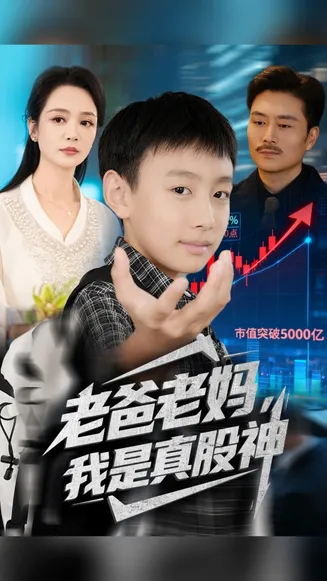 老爸老妈我是真股神在线观看