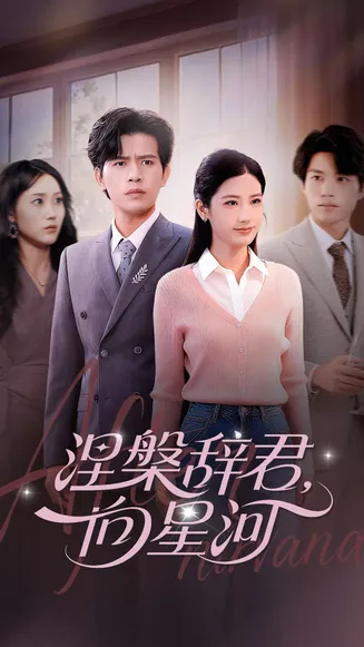 涅槃辞君向星河在线观看