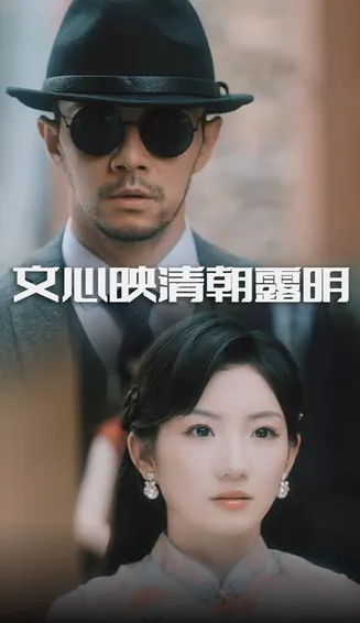 文心映清朝露明在线观看