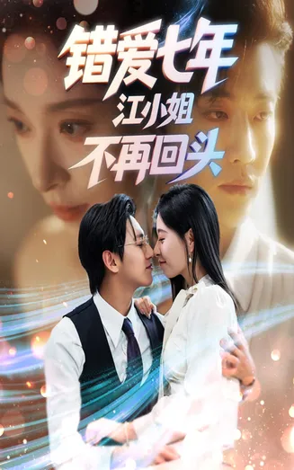 错爱七年江小姐不再回头在线观看