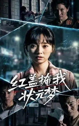 红盖掩我状元梦在线观看