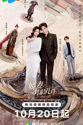 娇妻芳龄几许在线观看