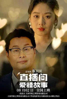直播间爱情故事在线观看