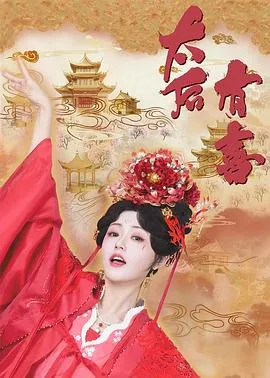 太后有喜在线观看