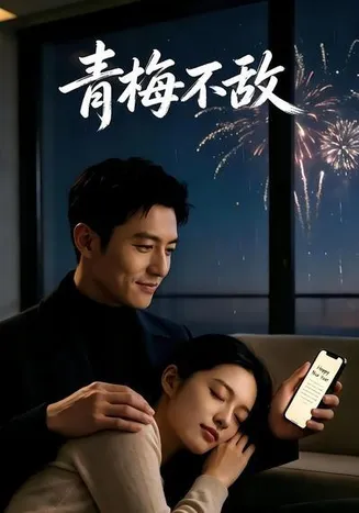 青梅不敌在线观看