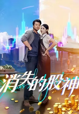 消失的股神在线观看