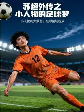 苏超外传之小人物的足球梦在线观看