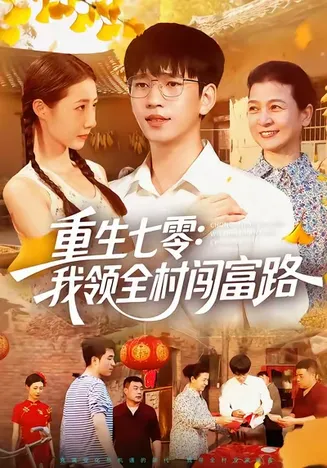 重生七零:我领全村闯富路在线观看