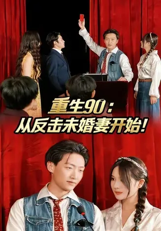 重生90：从反击未婚妻开始在线观看