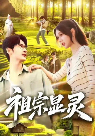 祖宗显灵在线观看