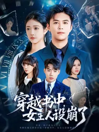 穿越书中女主人设崩了在线观看