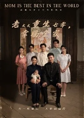 老太太重生七零幸福全家在线观看