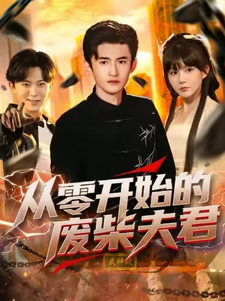 从零开始的废柴夫君在线观看