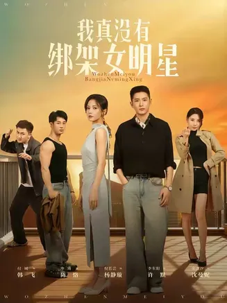 我真没有绑架女明星在线观看