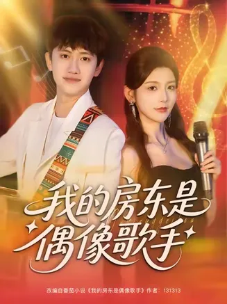 我的房东是偶像歌手在线观看