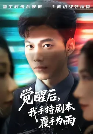 觉醒后我手持剧本覆手为雨在线观看