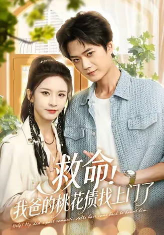 救命我爸的桃花债找上门了在线观看