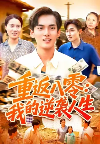 重返八零我的逆袭人生在线观看