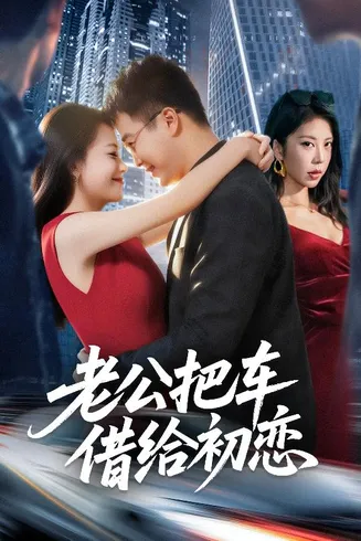老公把车借给初恋在线观看